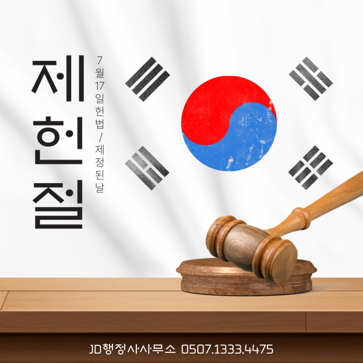  대한민국 제헌절의 의미와 궁금증 완벽 정리 | 대전 행정사 JD행정사사무소