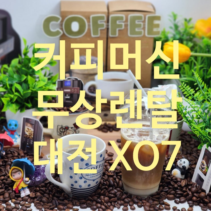 대전 커피머신렌탈, XO7 무상 렌탈부터 제빙기 증정까지 조건 총정리