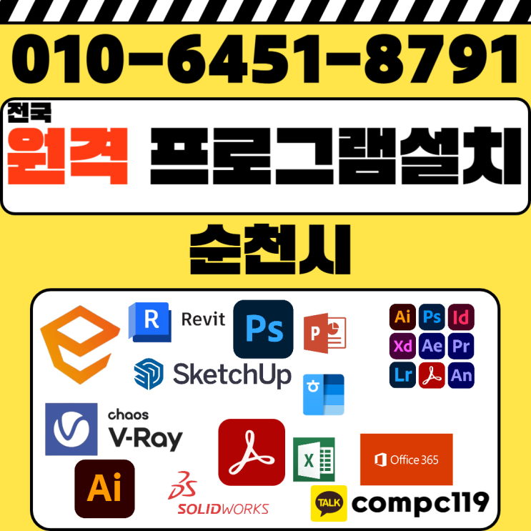  순천 오토캐드 엔스케이프 스케치업 포토샵 일러 엑셀 MS오피스 브이레이 한글2024  래빗 등 원격프로그램설치