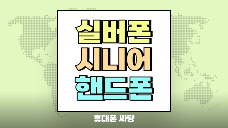 실버폰 시니어 핸드폰 사용 쉬운 클래식폴더 추천 실버폰 시니어 핸드폰 사용 쉬운 클래식폴더 추천