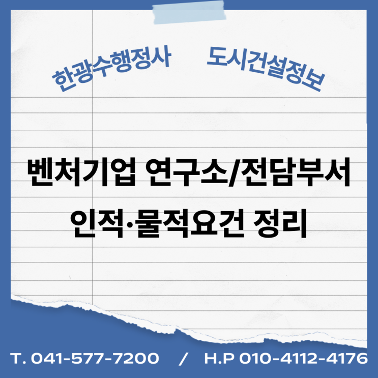 벤처기업 인증 : 연구소/전담부서 요건 중 인적·물적요건 정리