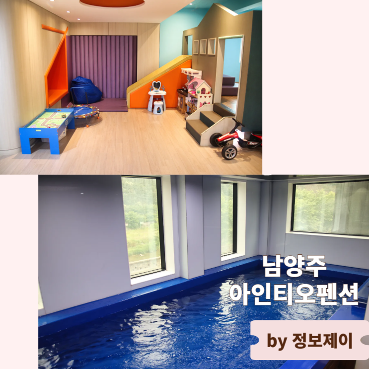  경기도 남양주 펜션 키즈 스파 풀빌라 아인티오펜션