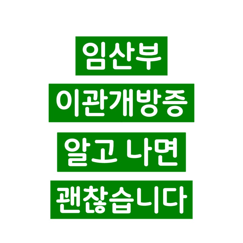임산부 임신 귀먹먹 이관개방증 원인과 증상 치료 병원