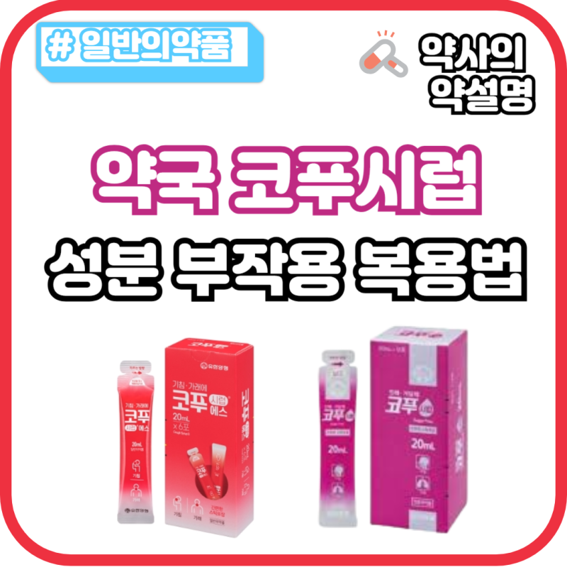 코푸시럽 약국 코푸시럽에스 차이 성분 부작용 복용법 임산부