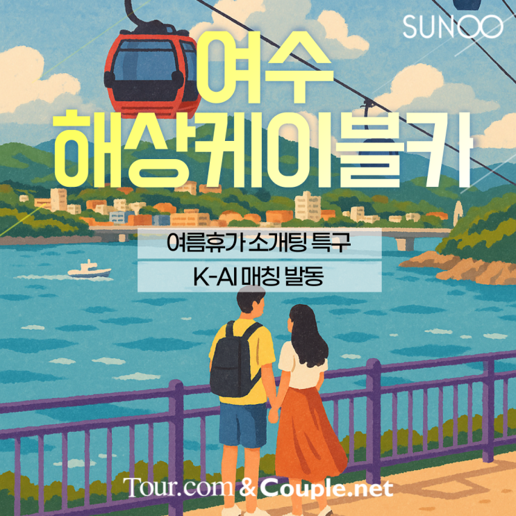  여수 여행 떠나는 싱글들을 위한 여름휴가 소개팅