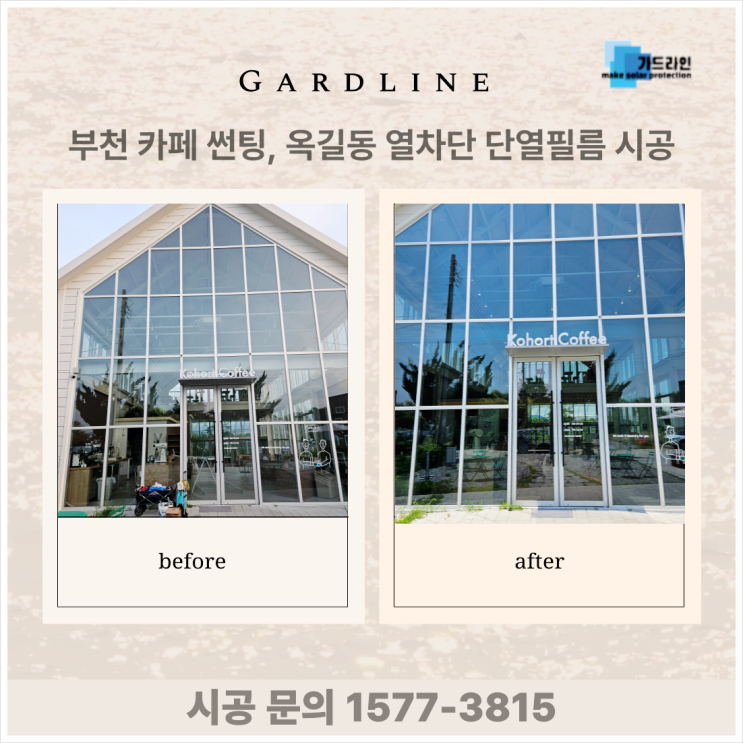 부천 카페 썬팅 옥길동 열차단 단열필름 윈도 틴팅 시공