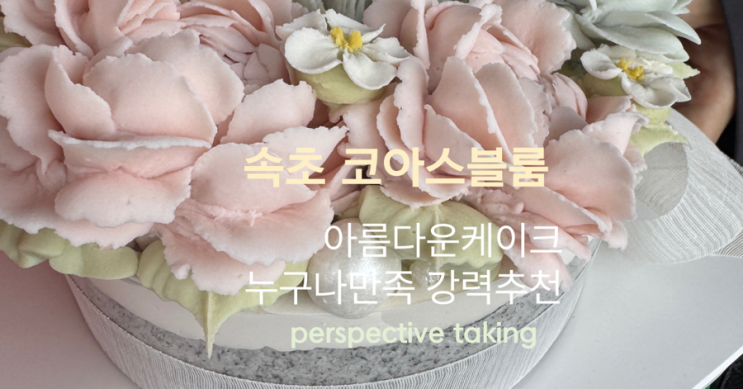  [속초떡케이크] 감동적인 생일, 코아스블룸 흑임자 떡케이크 후기