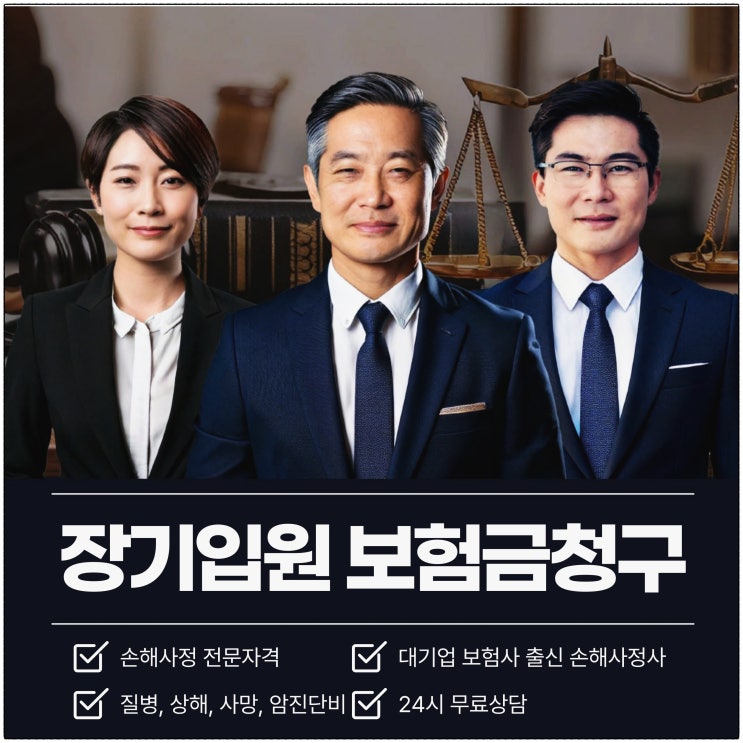 장기입원 보험금청구 보상 받으려면 손해사정사 상담을
