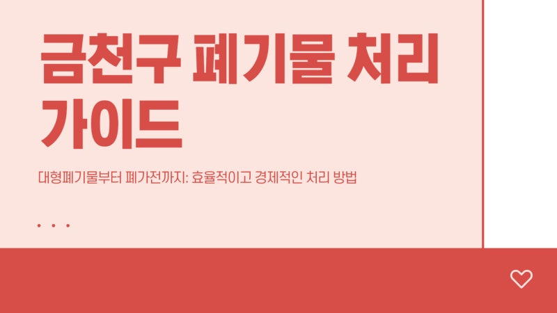 금천구 대형 폐기물 신고 전 찾은 3분 안에 무료수거 신청하는 방법