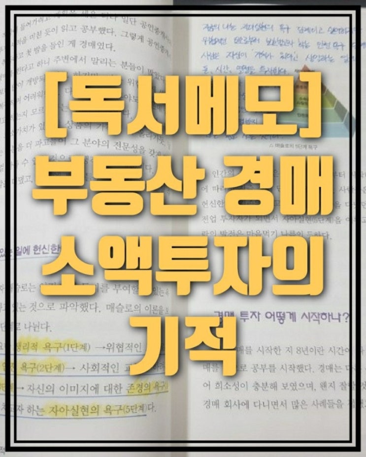 [독서 노트] 부동산 경매 소액 투자의 기적 사람은 가치 있는 일에 헌신한다