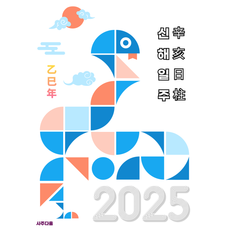 [2025 운세] 신해일주[辛亥] - 준비된 사람은 하반기에 길이 열립니다! / 신해일주 여자, 신해일주 남자, 신해일주 연예인, 신해일주 을사년, 올해 운세