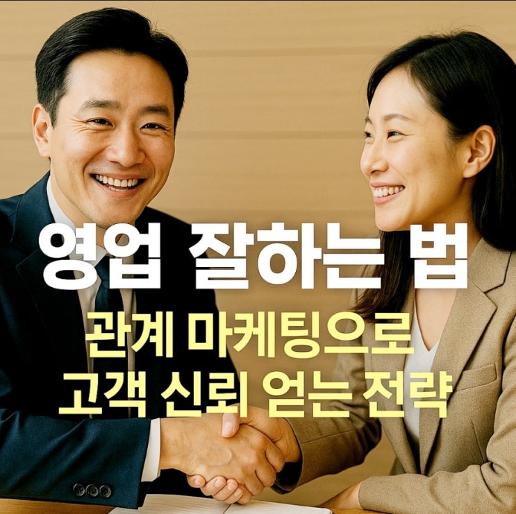  영업 잘하는법 [관계 마케팅으로 고객 신뢰 얻는 전략]