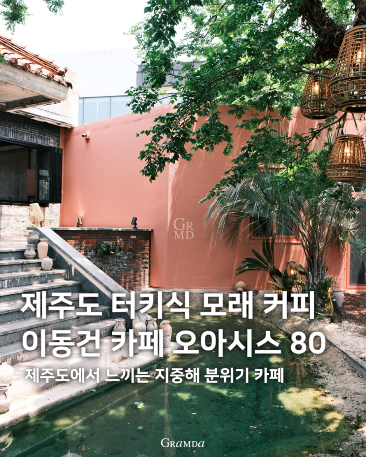 제주도 터키식 모래 커피를 맛볼 수 있는 이동건 카페 오아시스80 제주도 터키식 모래 커피를 맛볼 수 있는 이동건 카페 오아시스80