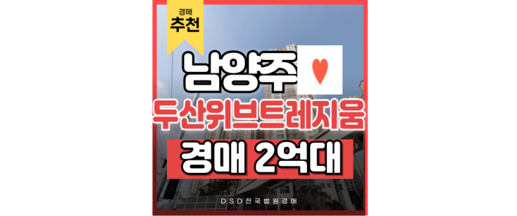 남양주아파트경매 남양주두산위브트레지움이 대세라고? 남양주아파트경매 남양주두산위브트레지움이 대세라고?