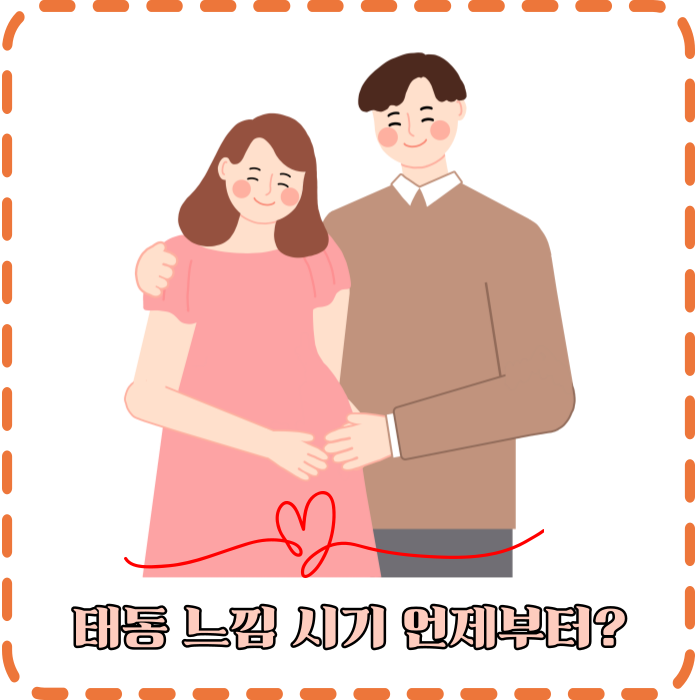  아기 태동 느끼는 시기 언제부터?