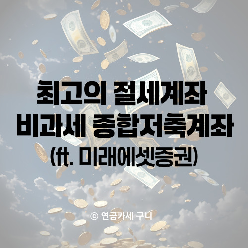  최고의 절세계좌 비과세 종합저축계좌(ft. 미래에셋증권)