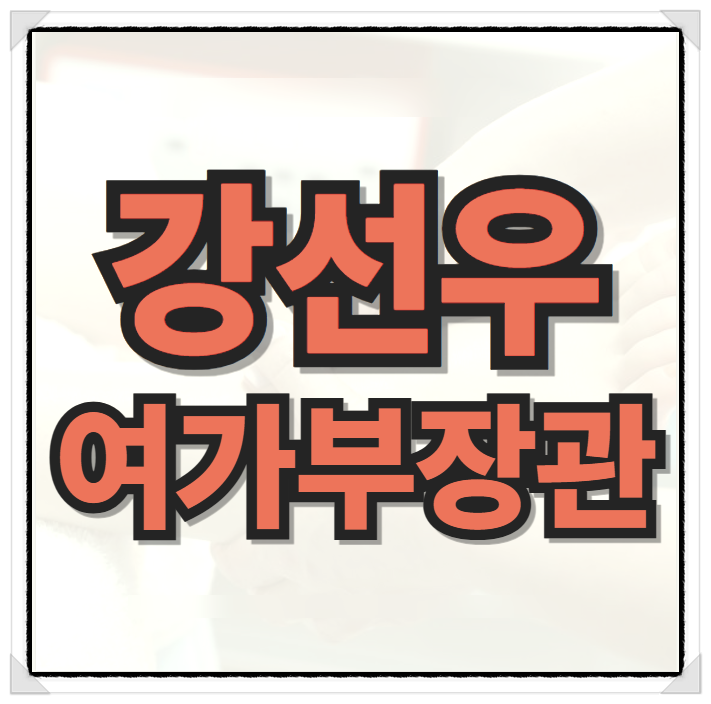 <b>강선우</b> 의원 프로필과 <b>여가부장관</b> 후보자 집중 분석, 폭행 남편