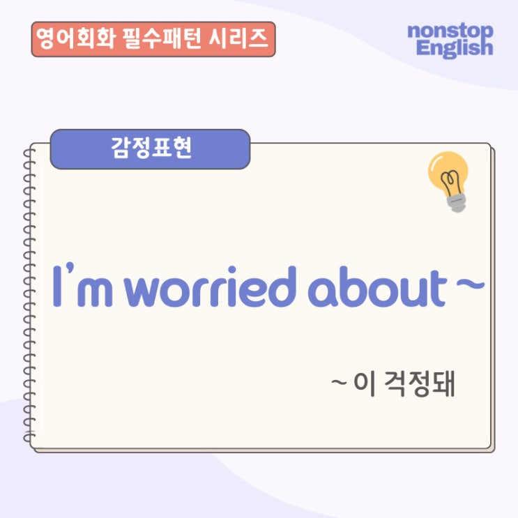  영어감정표현 | I’m Worried About ~ 걱정돼영어로
