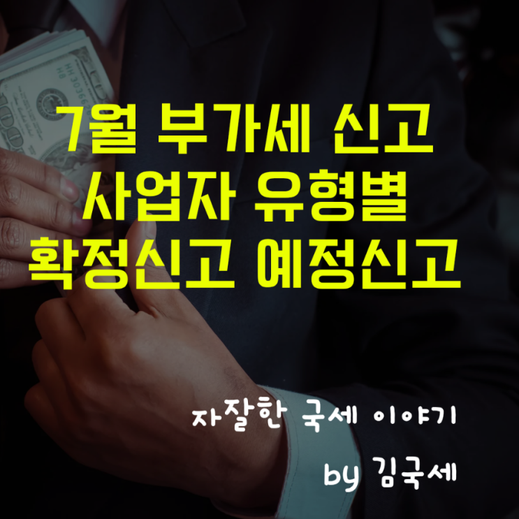  7월 상반기 부가가치세 확정신고 부가세 예정신고 사업자 유형