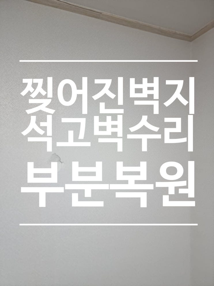  석고 벽수리 찢어진 벽지 부분복원으로 새집처럼