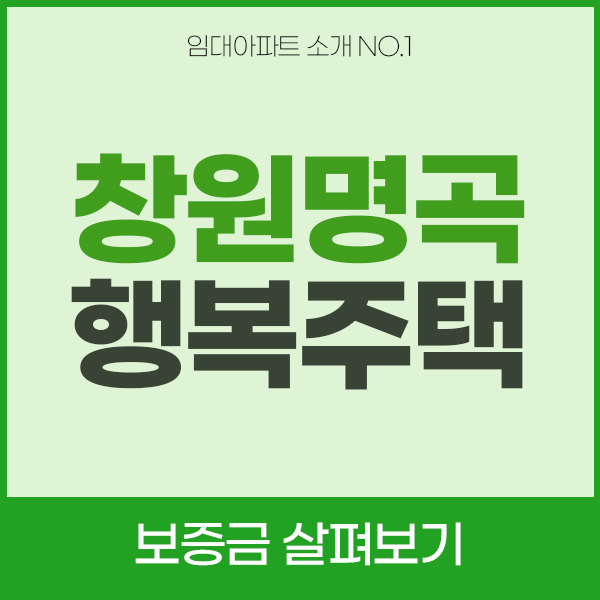 창원명곡포레드림 LH행복주택 입주 전에 보증금 살펴보기