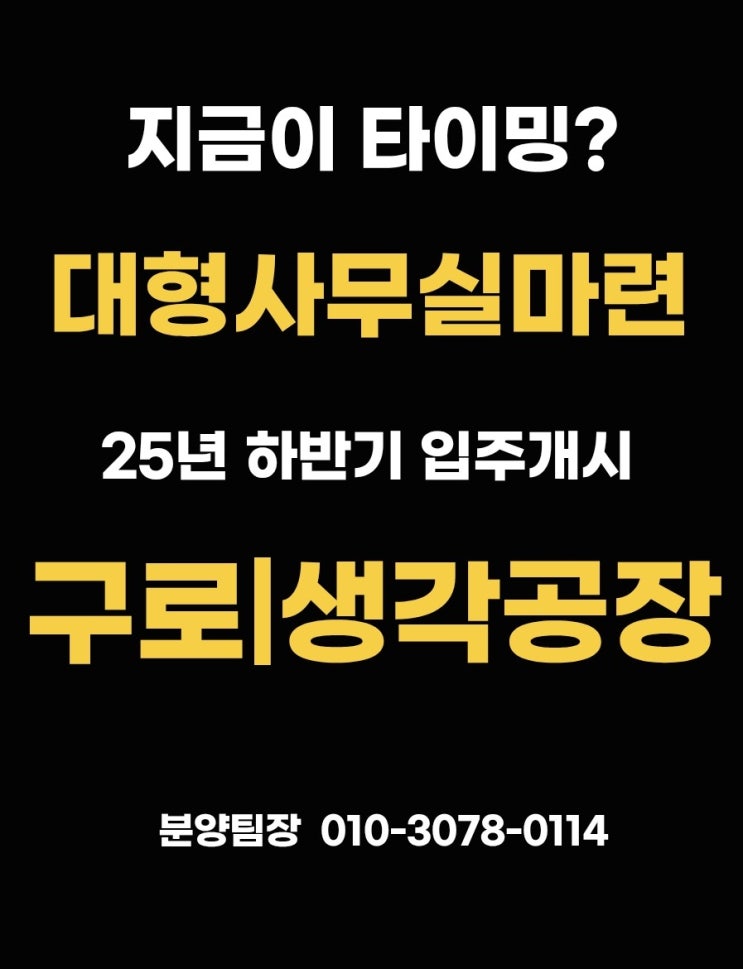 [구로생각공장] 환율·유가 급락, 기준금리 인하... 실물자산 투자 시그널? 전용260평 사옥 마련, 회사이전 타이밍?
