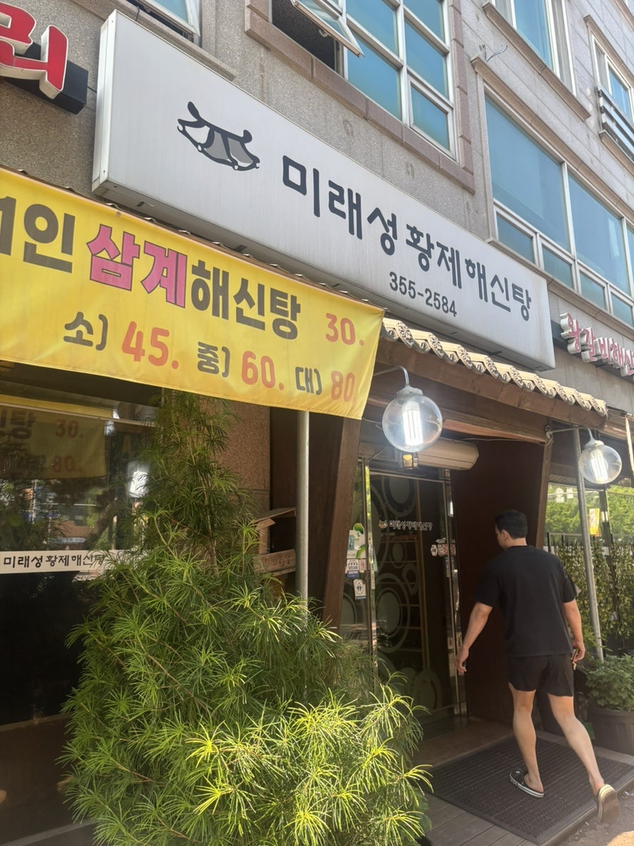 Miraeseonghwangjehaesintang photo 3