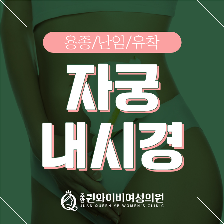  주안여의사산부인과 자궁내시경 방법 용종, 근종