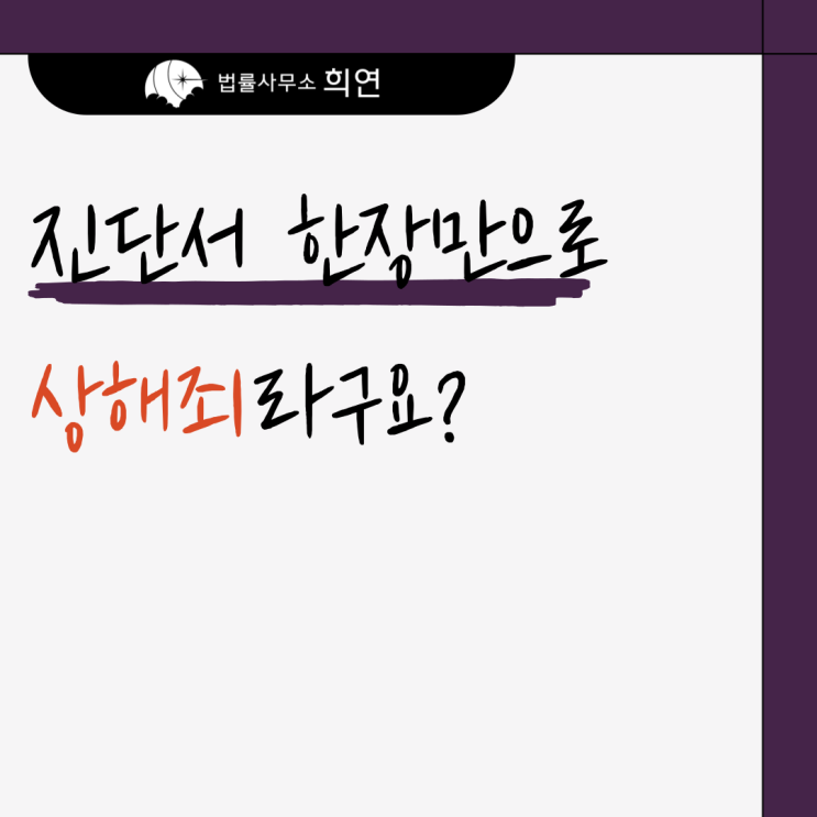  [경미한 상처인데 상해죄 적용된다는데요?] 진단서만으로 성립할까요?