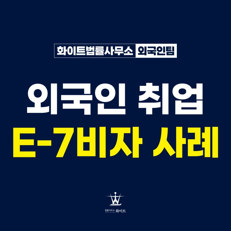  E7비자 체류자격 변경 국내 대학 졸업 후 호텔 취업한 사례