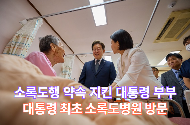 <b>이재명 대통령</b>, 역사적인 소록도 첫 방문 - 한센인과의 특별한... 