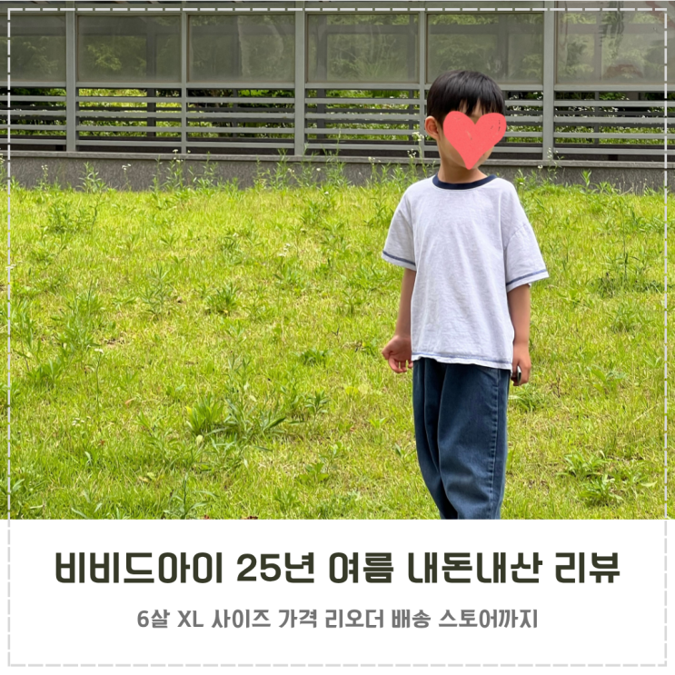  6살 비비드아이 사이즈 25년 여름 내돈내산 리뷰