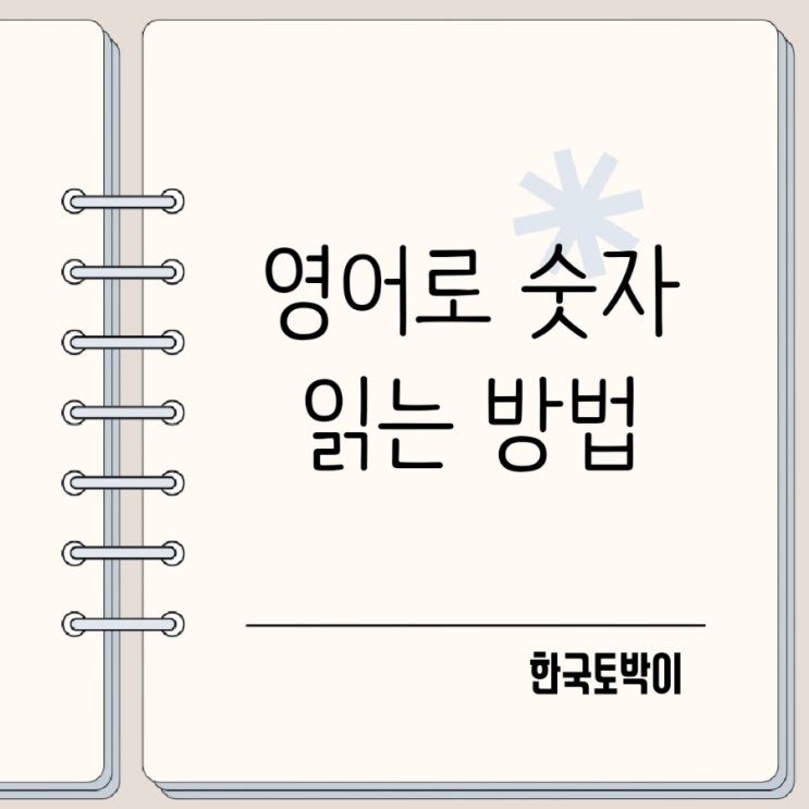 영어로 숫자 읽는법 million billion