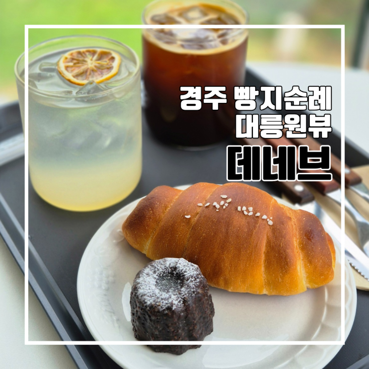  경주 빵지순례 대릉원뷰 베이커리 맛집 데네브 l 주차 황리단길 내돈내산
