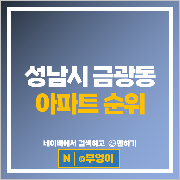 성남 금광동 아파트 매매 시세 e편한세상금빛그랑메종 1단지 4단지 성남 금광동 아파트 매매 시세 e편한세상금빛그랑메종 1단지 4단지