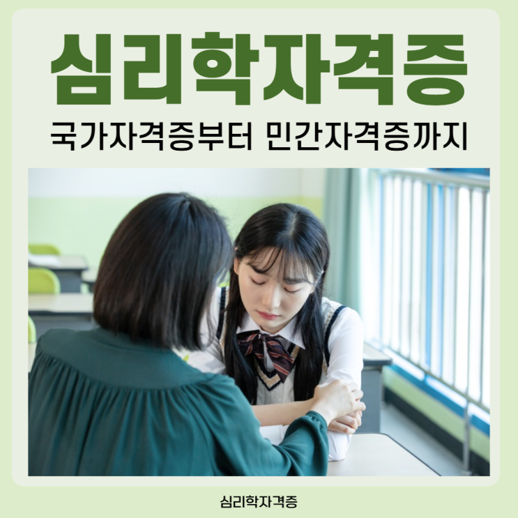  심리학자격증, 국가자격증부터 민간자격증까지