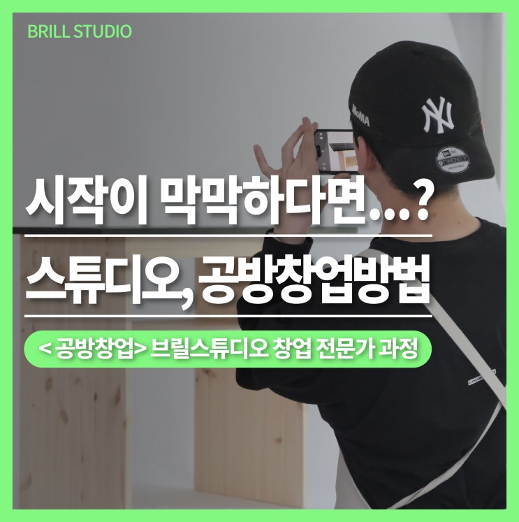  [공방창업 정규반] 시작이 막막하다면...? 브릴에서 배우는 현실적인 목공방창업방법