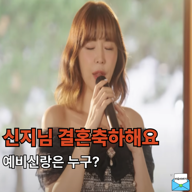 43살 <b>신지</b>, 드디어 결혼! 예비신랑 <b>문원</b> 누구? 나이, 프로필... 