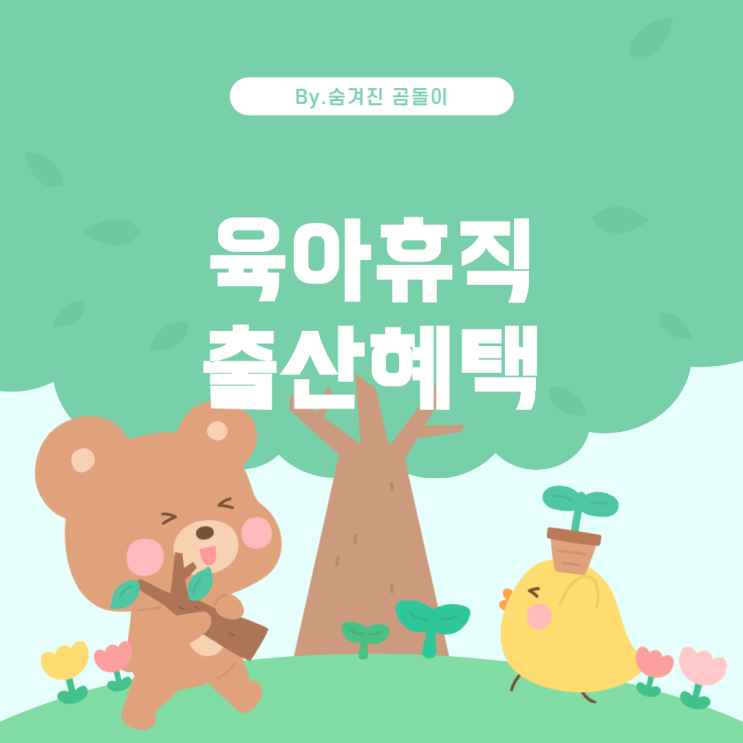  개인사업자 육아휴직 및 출산휴가 혜택 완벽 정리