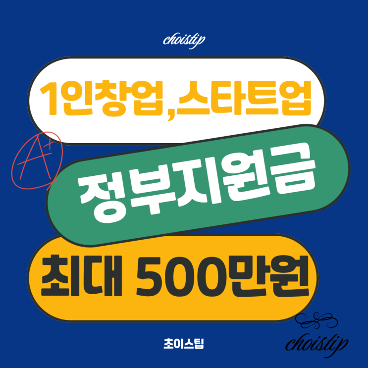  최대 500만원 정부지원금, 1인 창업자와 스타트업 꼭 보고가세요