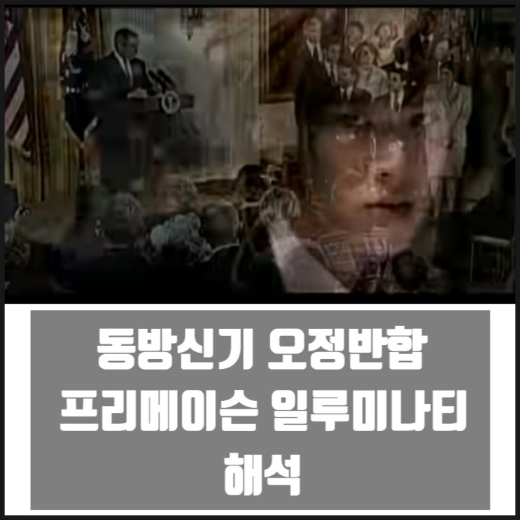 동방신기 오정반합 프리메이슨 일루미나티 적 해석 동방신기 오정반합 프리메이슨 일루미나티 적 해석