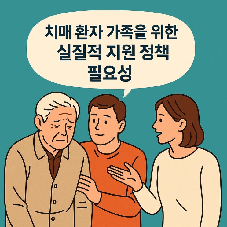  치매 환자 가족을 위한 실질적 지원 정책의 필요성