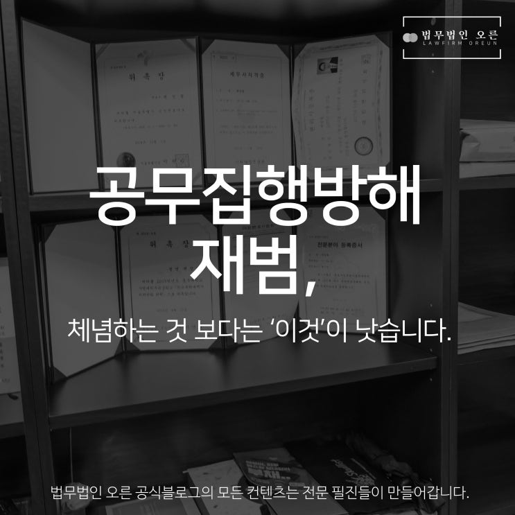공무집행방해 재범, 채념하는 것 보다는 ‘이것’이 낫습니다