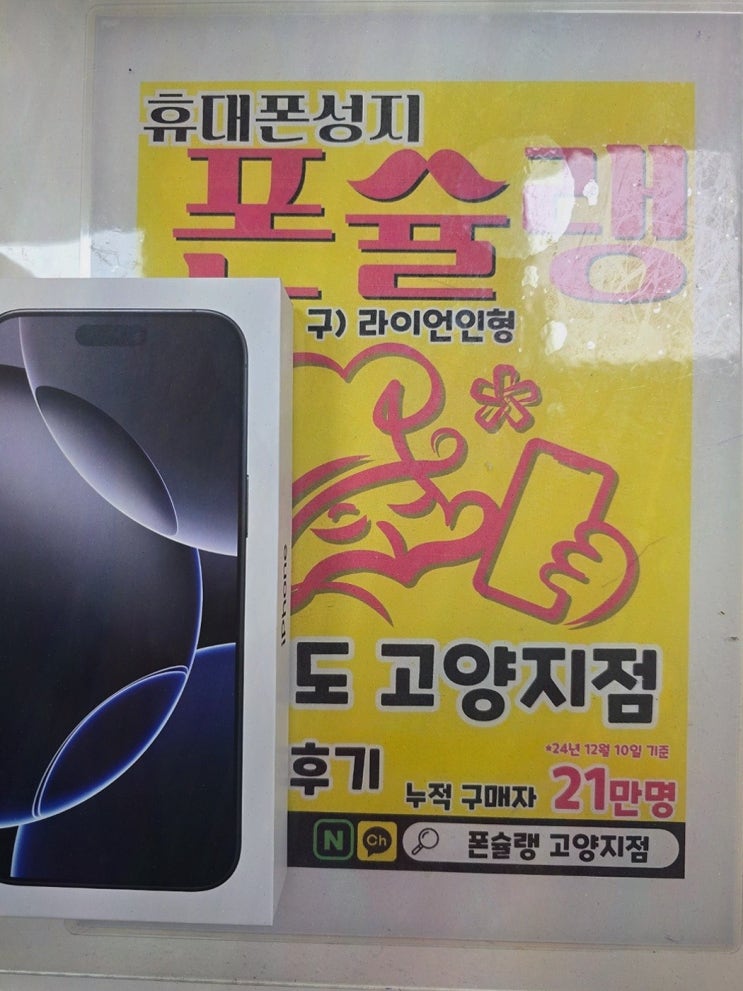  휴대폰 성지 폰슐랭 고양점에서 해결하는 덕양구 휴대폰 고민!