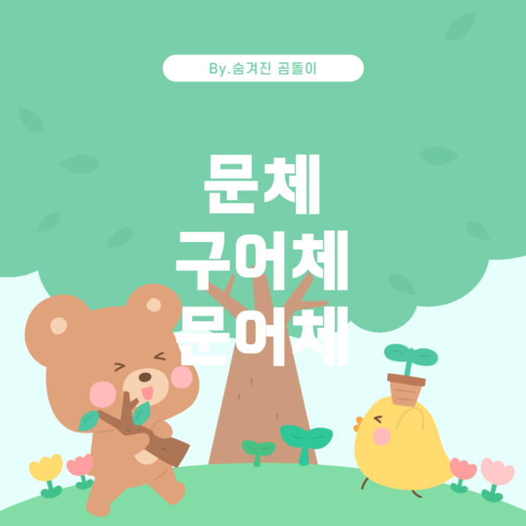  「혈의 누」에서의 문체: 구어체인가, 문어체인가?