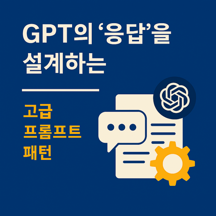  [AI-POT] GPT의 '응답'을 설계하는 고급 프롬프트 패턴