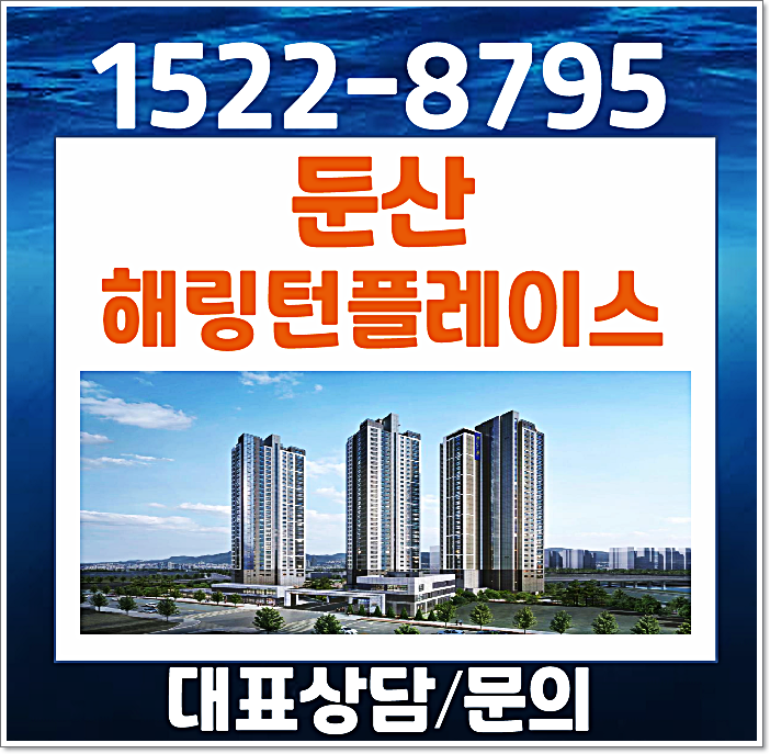  대전 둔산 효성 해링턴플레이스 리버파크 둔산동 모델하우스 분양가
