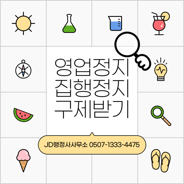  영업정지 위기? 영업정지 구제 완벽 가이드 | 대전 행정사 JD행정사사무소