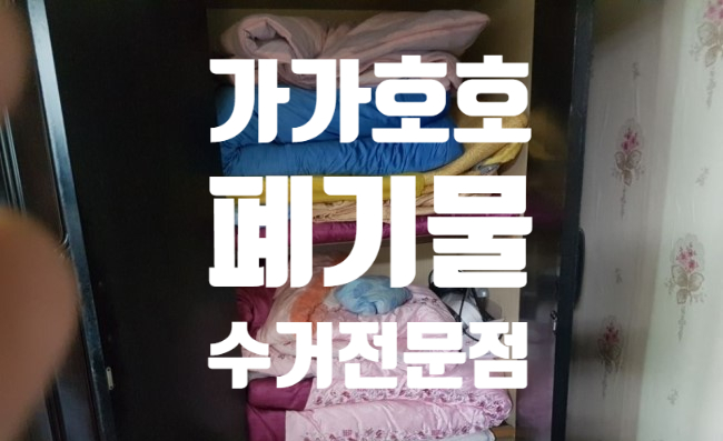  수원시 팔달구 구옥연립정리 ,이사폐기물 수거로 해결하세요