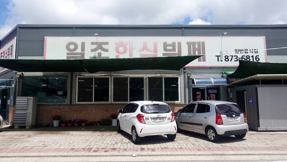 일조한식뷔페 사진 1